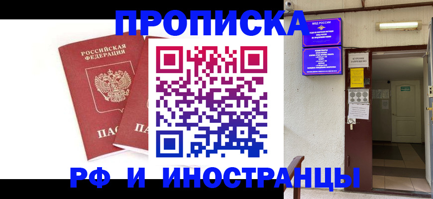 прописка ребенка в Мурманске