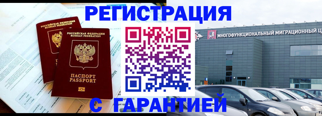 временная регистрация в квартире в Мурманске